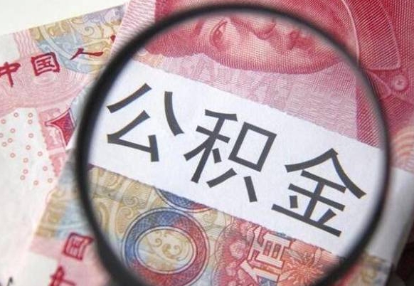 江山离职可以直接取公积金吗（离职可以取公积金么）